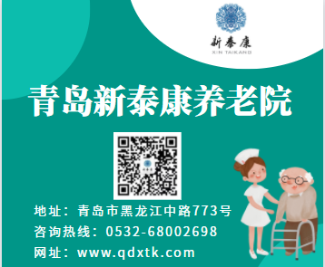 青岛新泰康养老院