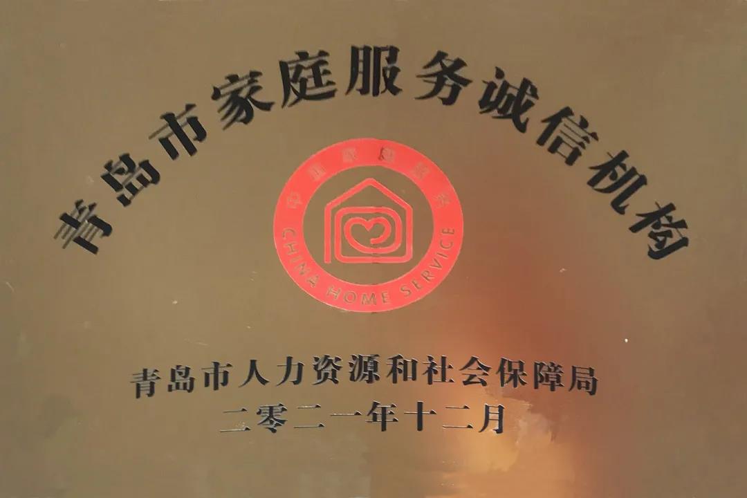 热烈祝贺青岛新万增养老院荣获“家庭服务诚信机构”荣誉称号